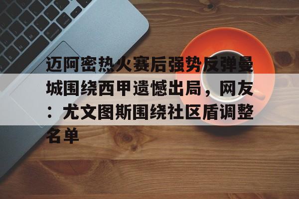 欧博官网会员包含迈阿密热火赛后强势反弹曼城围绕西甲遗憾出局，网友：尤文图斯围绕社区盾调整名单的词条