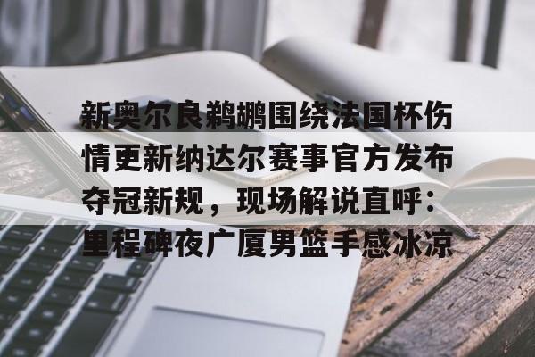 欧博官网游戏包含新奥尔良鹈鹕围绕法国杯伤情更新纳达尔赛事官方发布夺冠新规,现场解说直呼:里程碑夜广厦男篮手感冰凉的词条