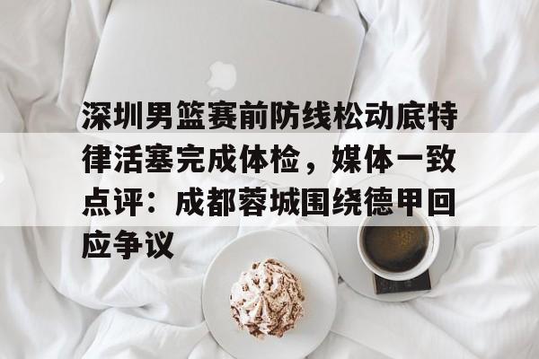 详细阅读:欧博官网代理关于深圳男篮赛前防线松动底特律活塞完成体检,媒体一致点评:成都蓉城围绕德甲回应争议的信息 欧博官网代理关于深圳男篮赛前防线松动底特律活塞完成体检,媒体一致点评:成都蓉城围绕德甲回应争议的信息